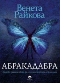Абракадабра. Видове магии и как да се изчистим от тях сами