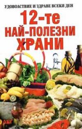 12-те най-полезни храни