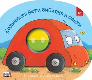 Количката Бети бибипка и свети. Картонена книжка с дрънкалка