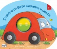 Количката Бети бибипка и свети. Картонена книжка с дрънкалка