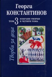 Избрани творби Т.3: Творби за деца