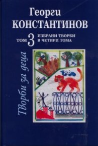 Избрани творби Т.3: Творби за деца