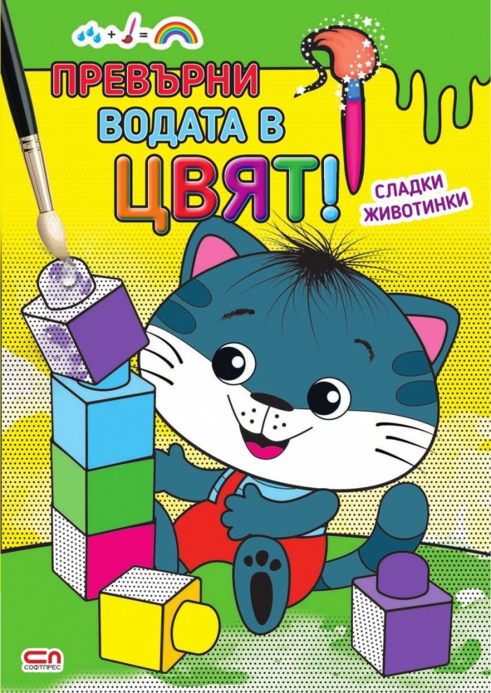 Превърни водата в цвят. Сладки животинки