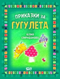 Приказки за гугулета