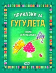 Приказки за гугулета