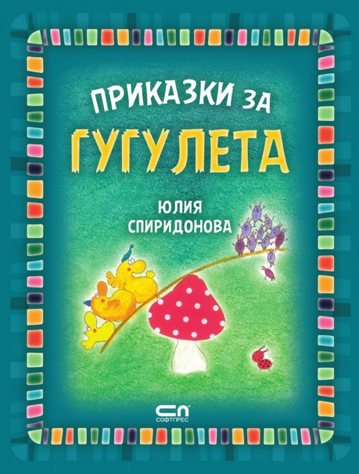 Приказки за гугулета