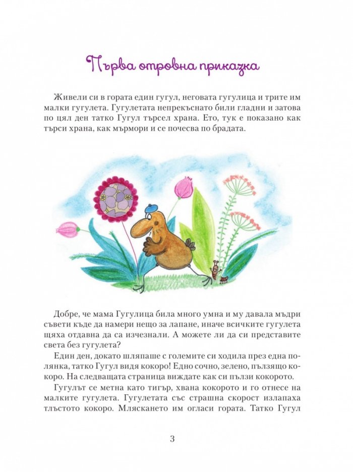 Приказки за гугулета