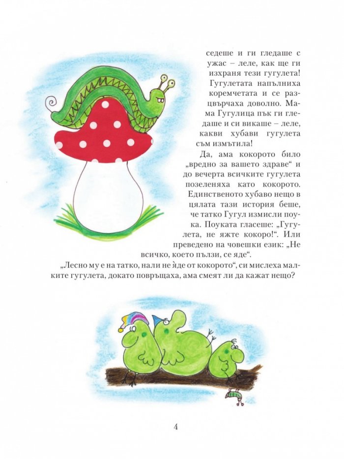 Приказки за гугулета