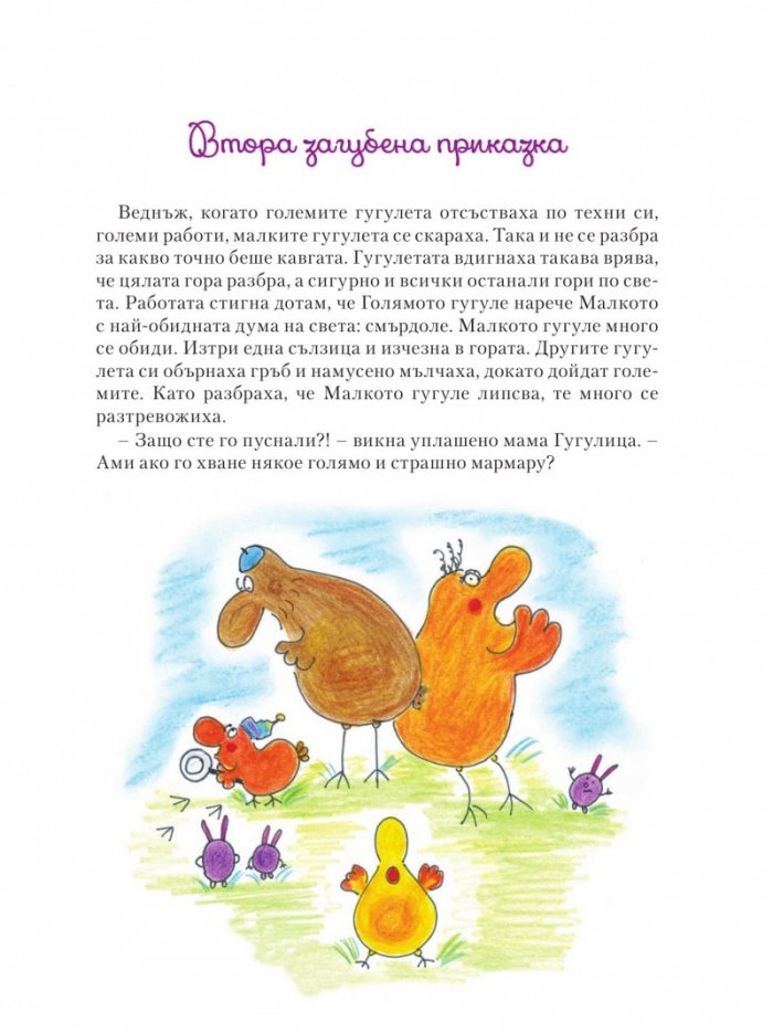 Приказки за гугулета