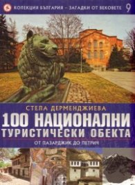Колекция България - Загадки от вековете Т.9: 100 национални туристически обекта/ От Пазарджик до Петрич