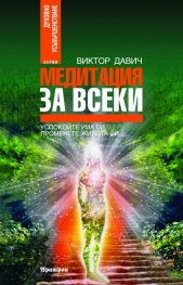 Медитация за всеки