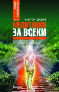Медитация за всеки