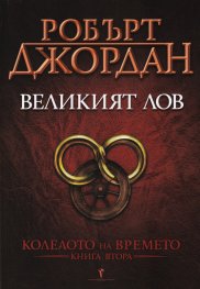 Великият лов Кн.2 от Колелото на времето