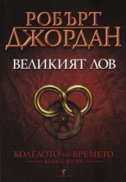Великият лов Кн.2 от Колелото на времето