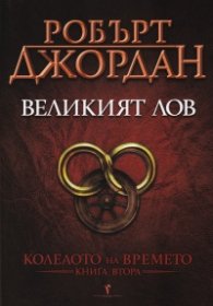 Великият лов Кн.2 от Колелото на времето