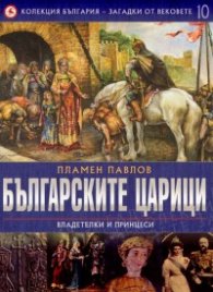 Колекция България - Загадки от вековете Т.10: Българските царици, владетелки и принцеси