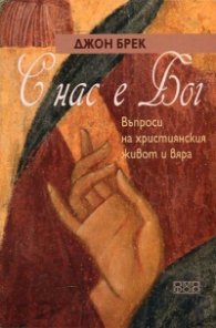 С нас е Бог. Въпроси на християнския живот и вяра