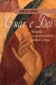 С нас е Бог. Въпроси на християнския живот и вяра