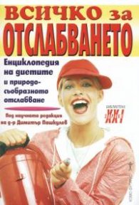 Всичко за отслабването