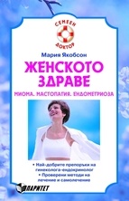 Женското здраве