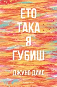 Ето така я губиш