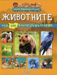 Животните - мини енциклопедия (над 100 факта за България)