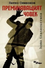 Преминаващият човек