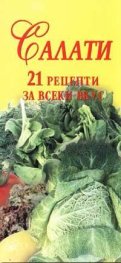 Салати. 21 рецепти за всеки вкус