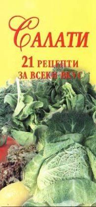 Салати. 21 рецепти за всеки вкус