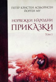 Норвежки народни приказки Т.1