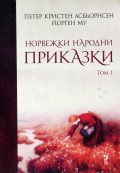 Норвежки народни приказки Т.1