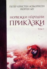 Норвежки народни приказки Т.1