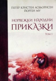 Норвежки народни приказки Т.1