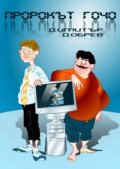 Пророкът Гочо