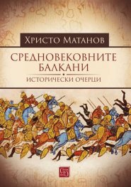 Средновековните Балкани