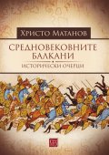 Средновековните Балкани