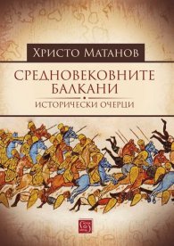 Средновековните Балкани