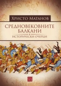 Средновековните Балкани