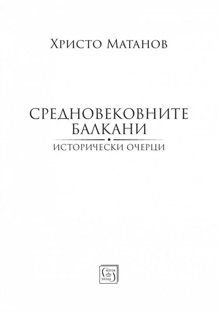 Средновековните Балкани