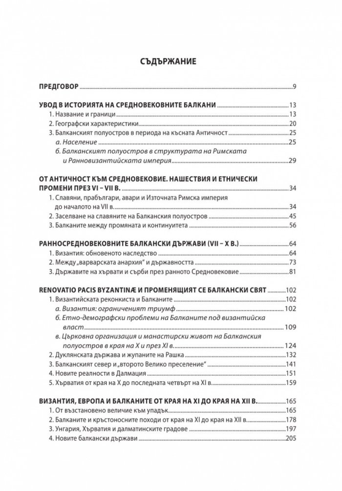 Средновековните Балкани