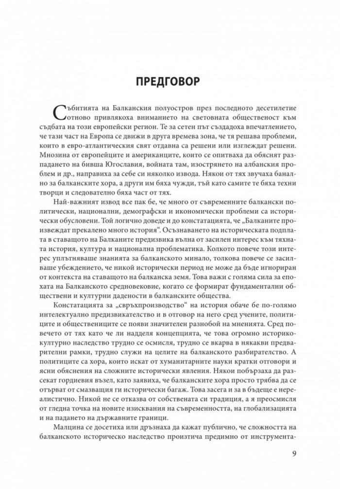 Средновековните Балкани