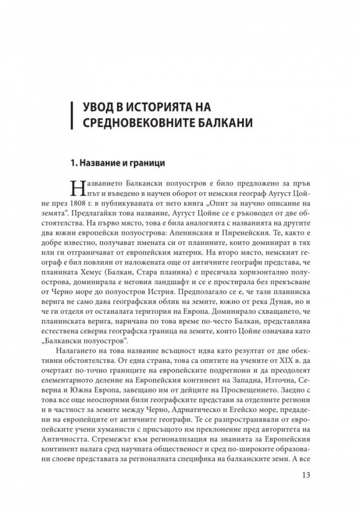Средновековните Балкани