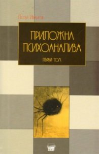 Приложна психоанализа Т.1