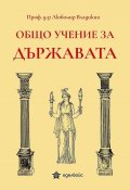 Общо учение за държавата