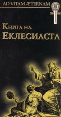 Книга на Еклесиаста