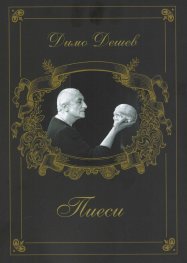Пиеси