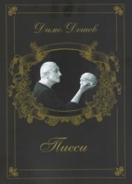 Пиеси