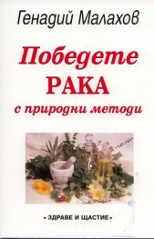 Победете рака с природни методи