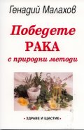 Победете рака с природни методи