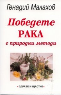 Победете рака с природни методи